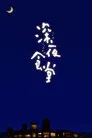 Midnight Diner poster